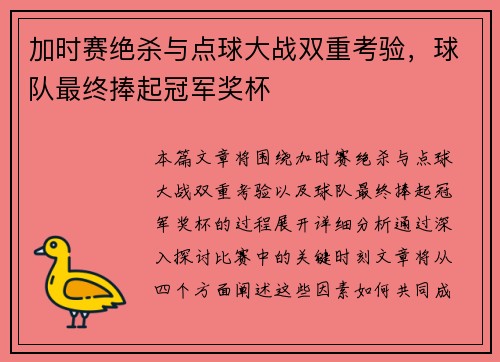 加时赛绝杀与点球大战双重考验，球队最终捧起冠军奖杯